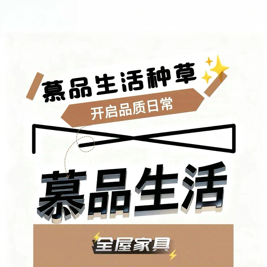 慕品生活家具店