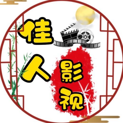 佳人影视