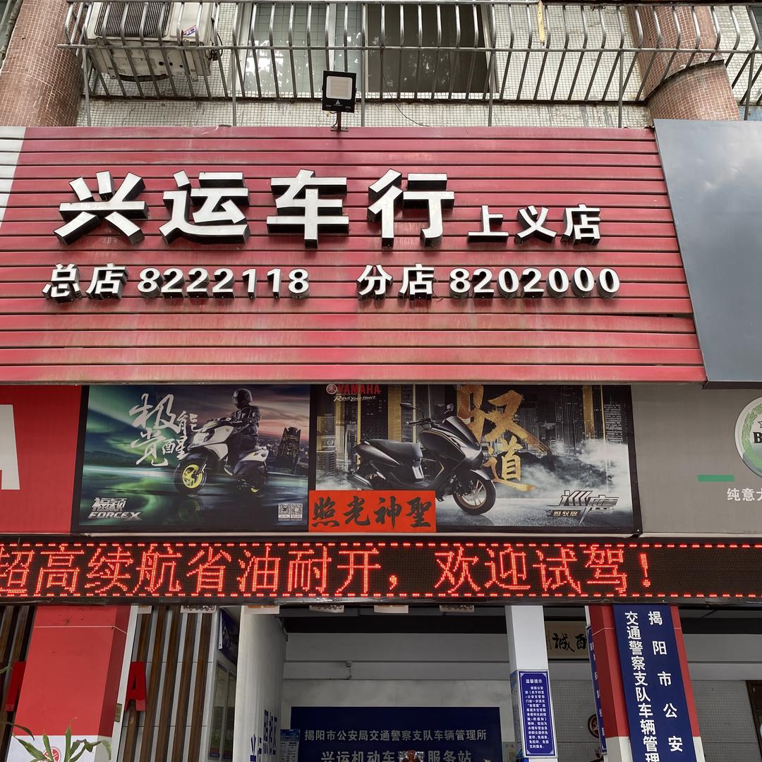 揭阳兴运车行上义店