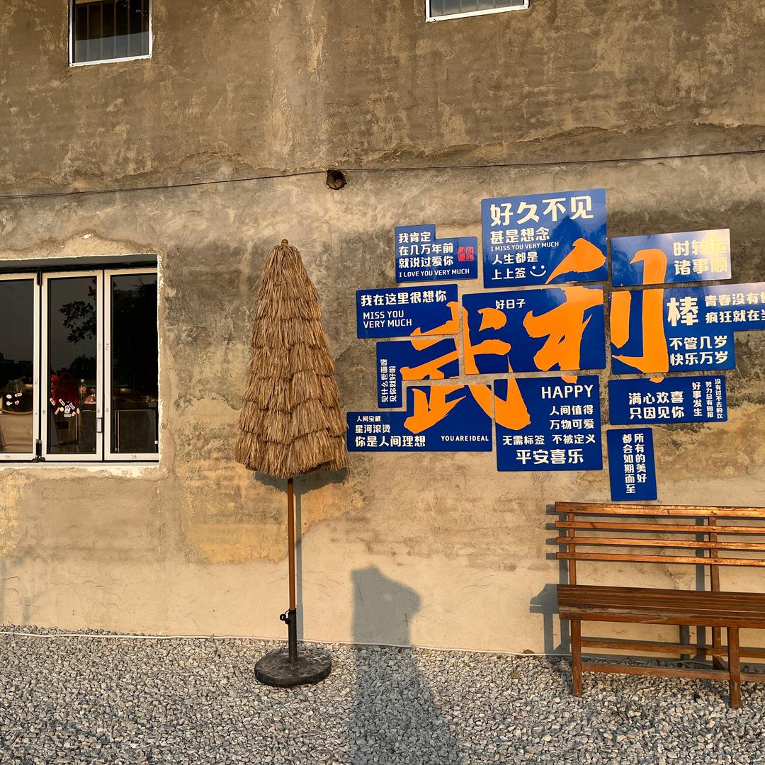 武利镇江畔茶舍
