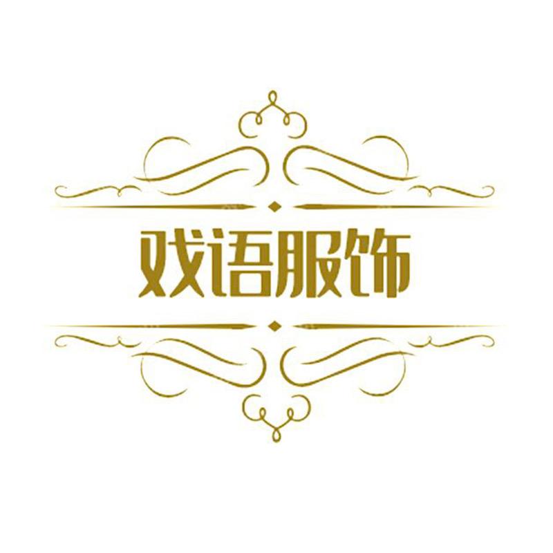 戏语服饰