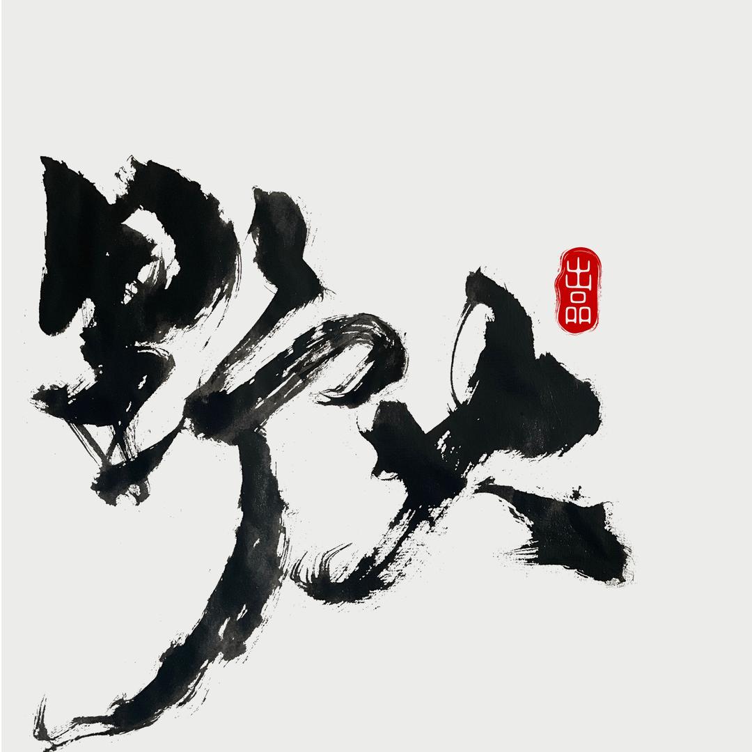 野火文玩出品