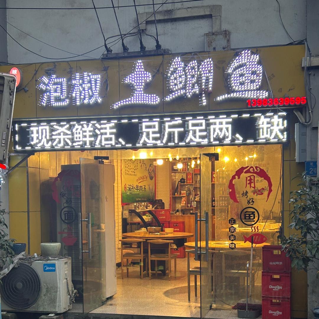 接龙泡椒土鲫鱼