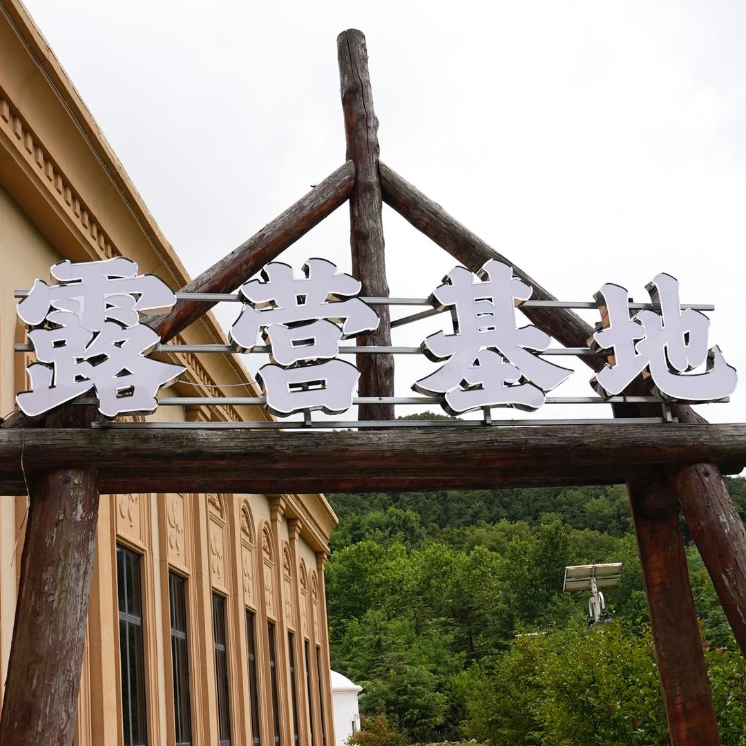 凤林星痕露营基地
