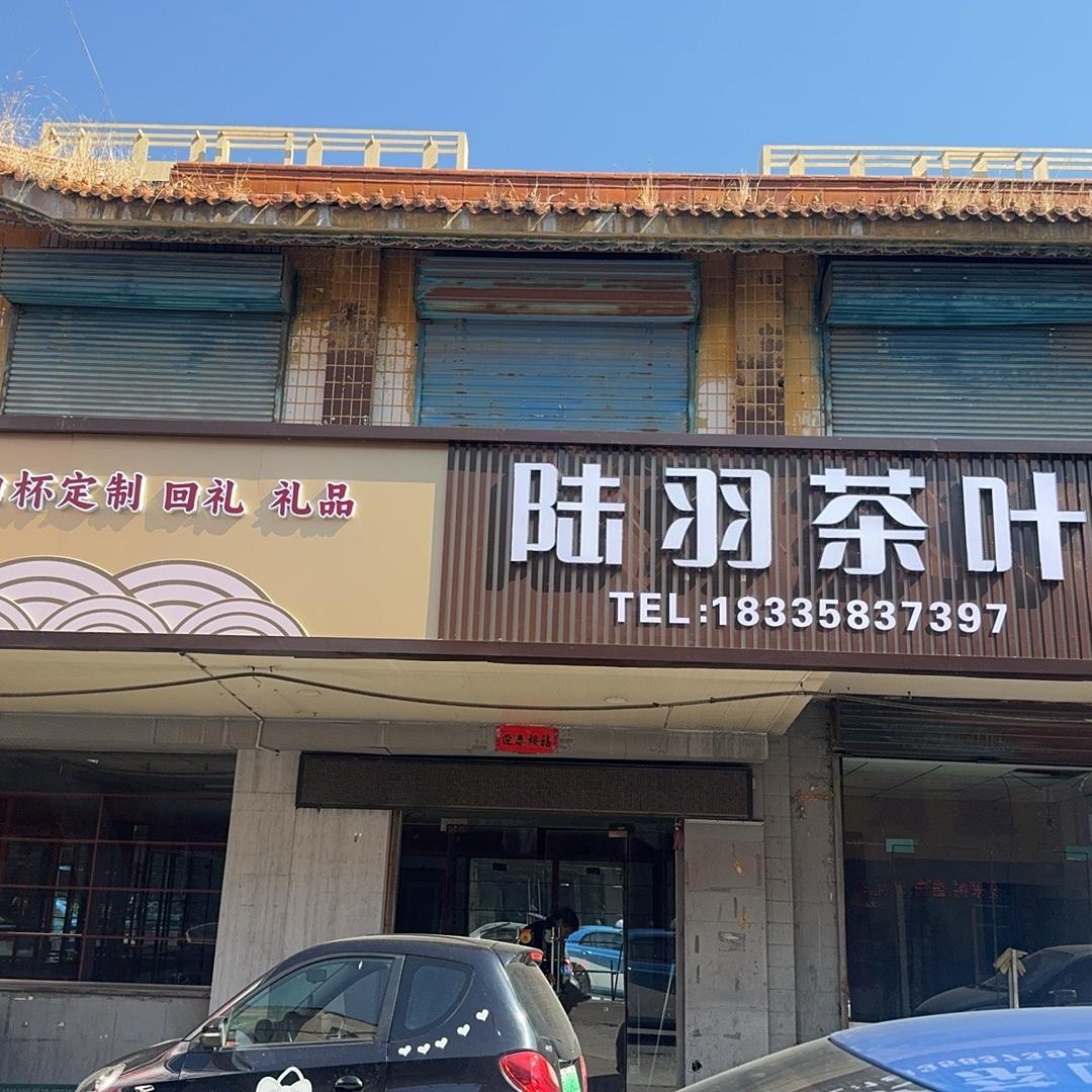 汾州市场陆羽茶叶
