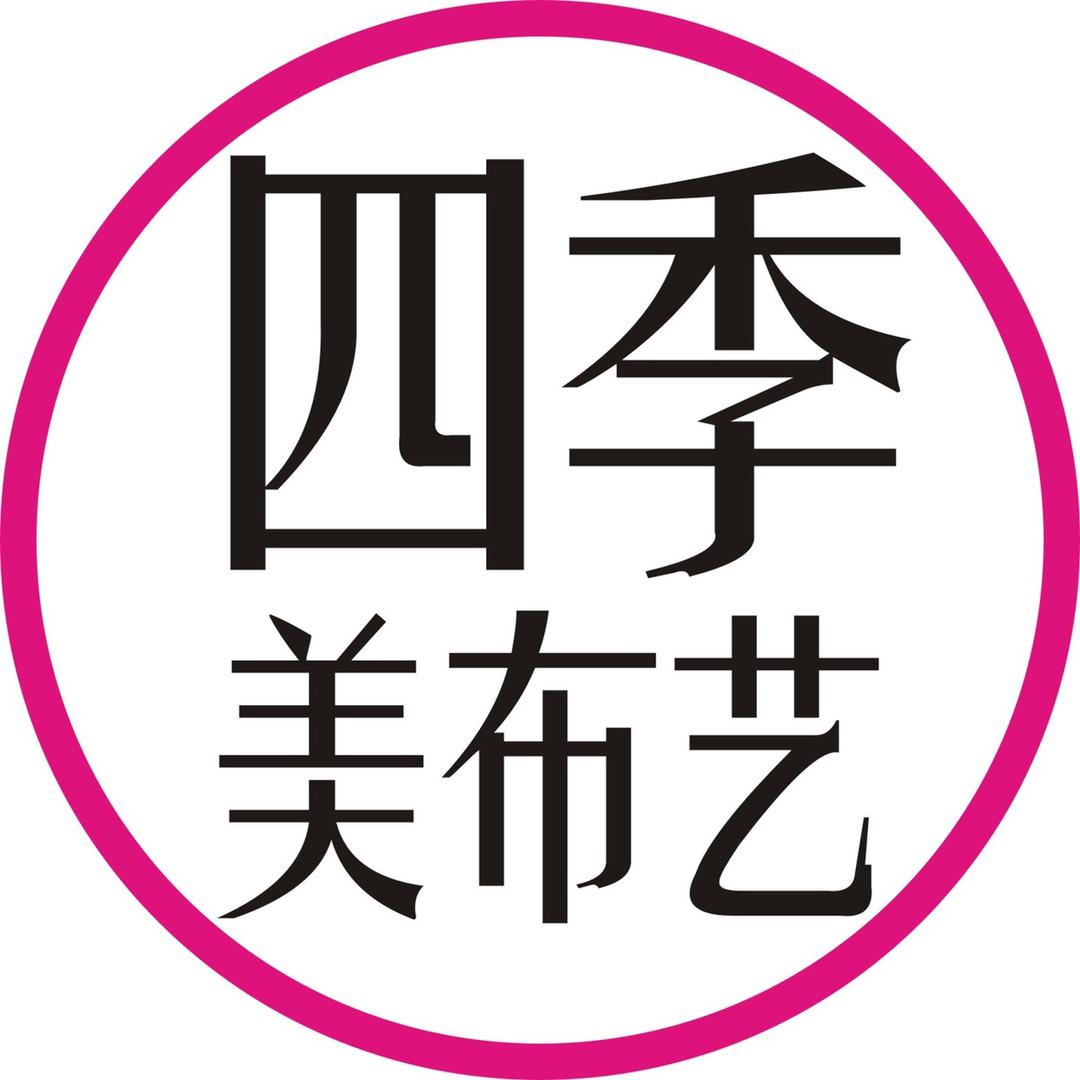 四季美布艺