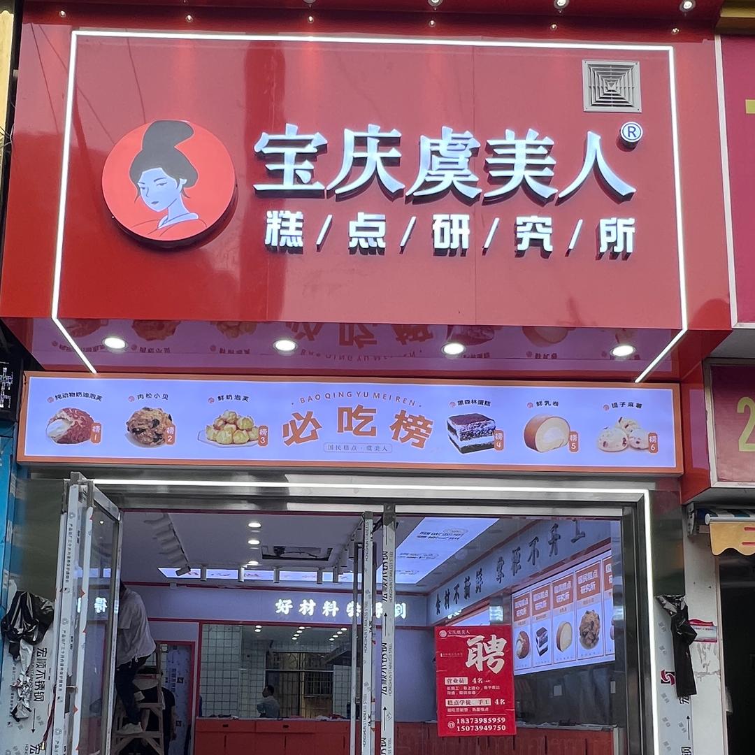 宝庆虞美人(隆回大桥店)官方号