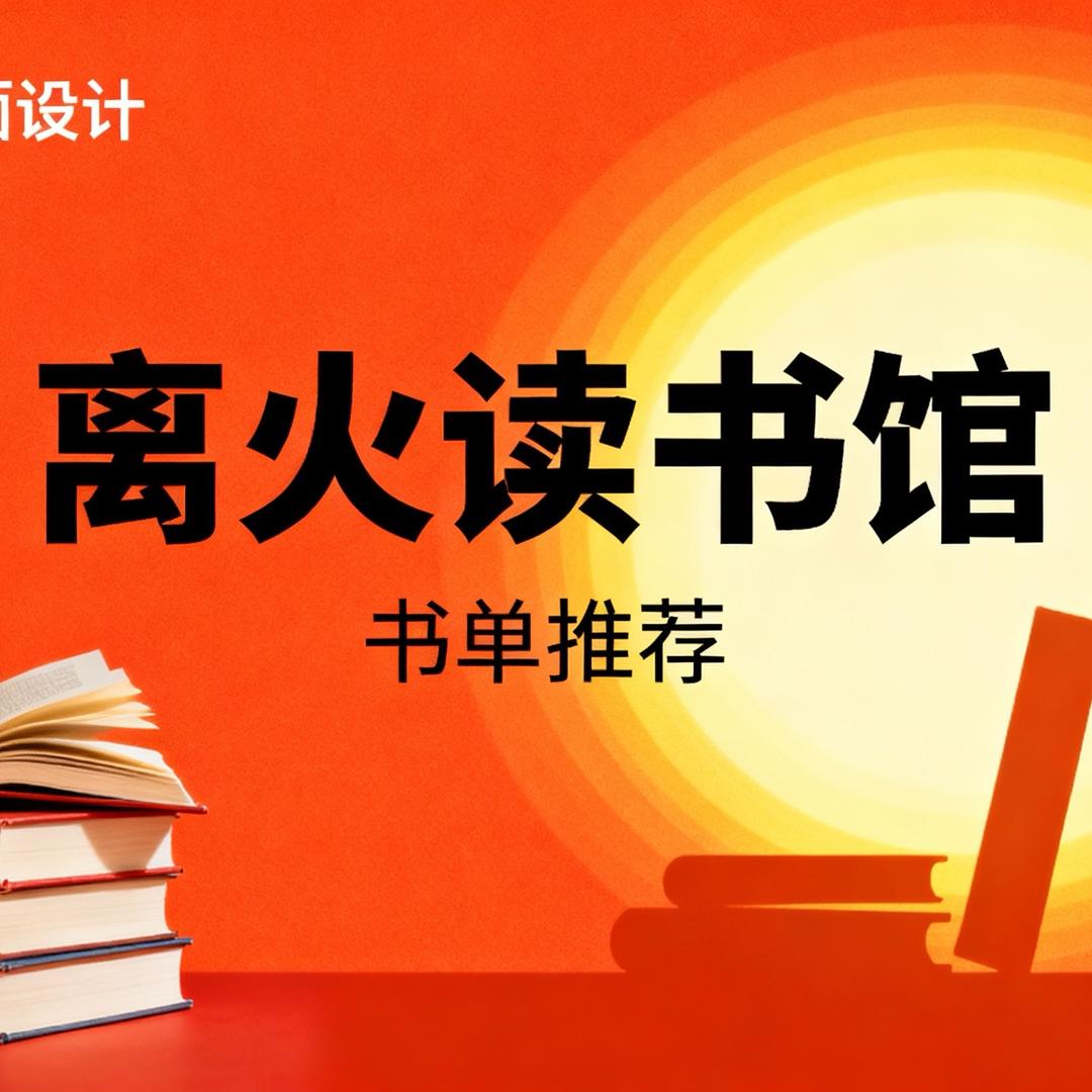 离火读书馆