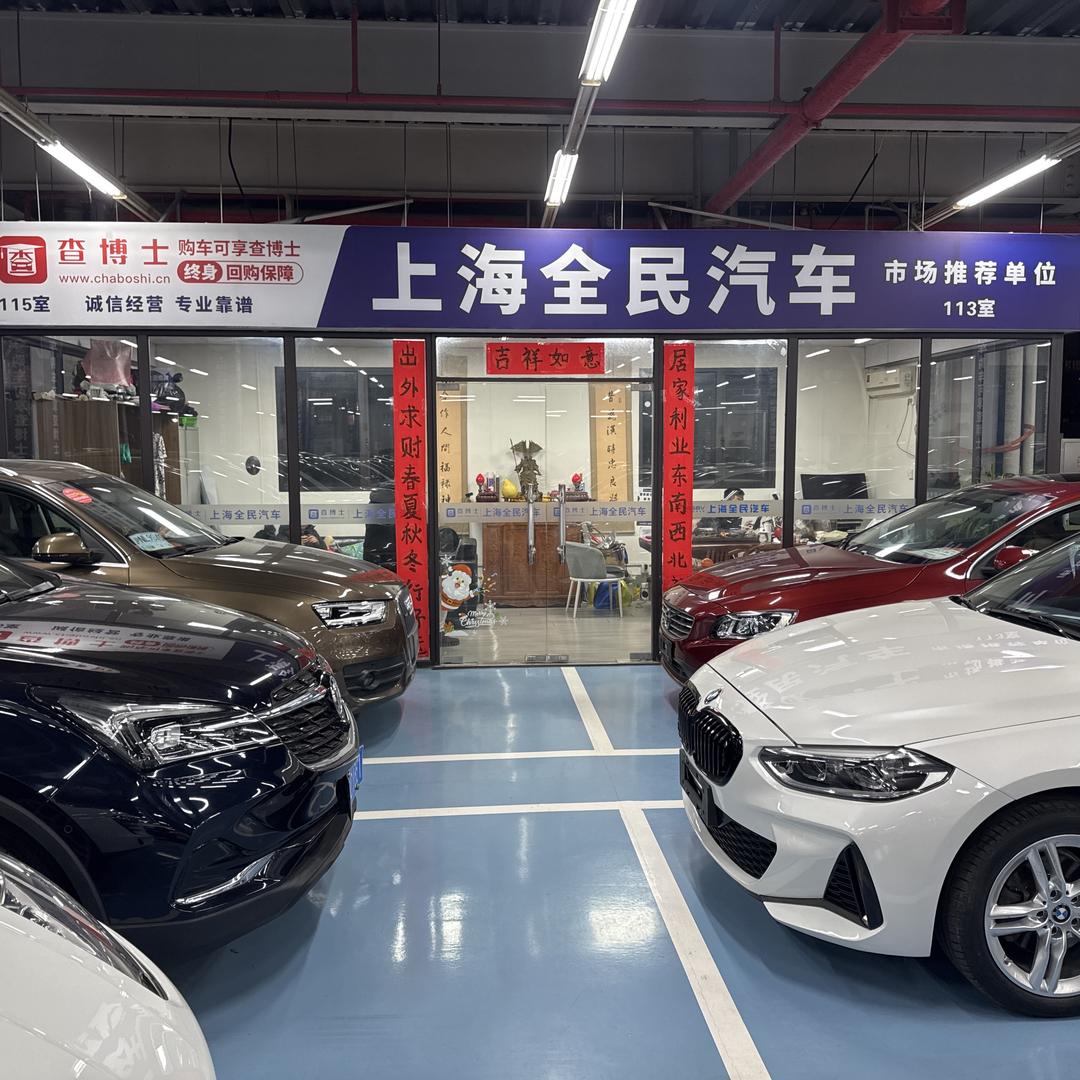 上海全民汽车服务有限公司