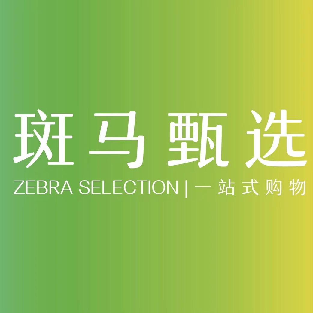 斑马甄选专用号