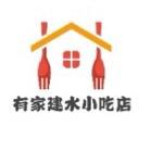 景洪有家建水小吃店