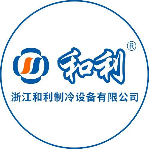 和利制冷