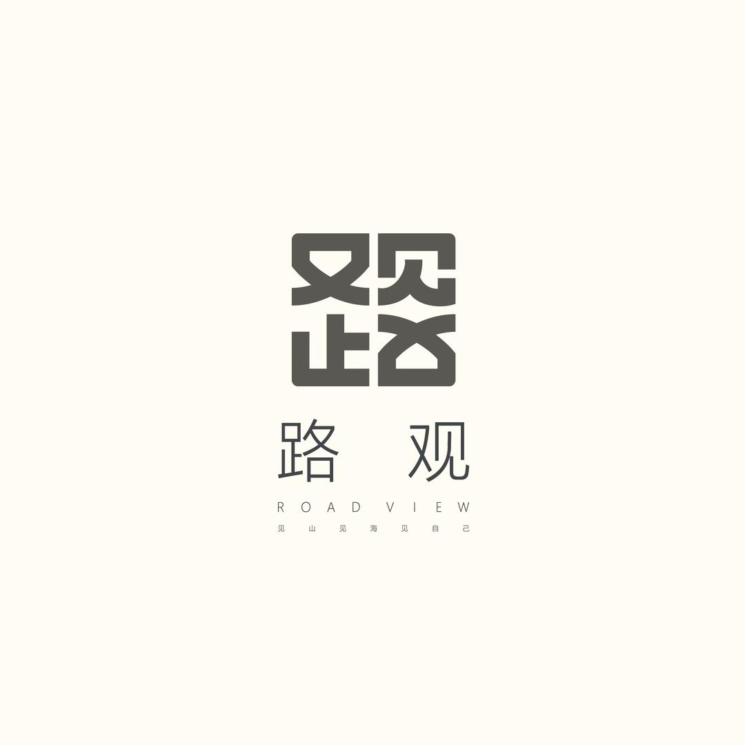 【路观】·猴头