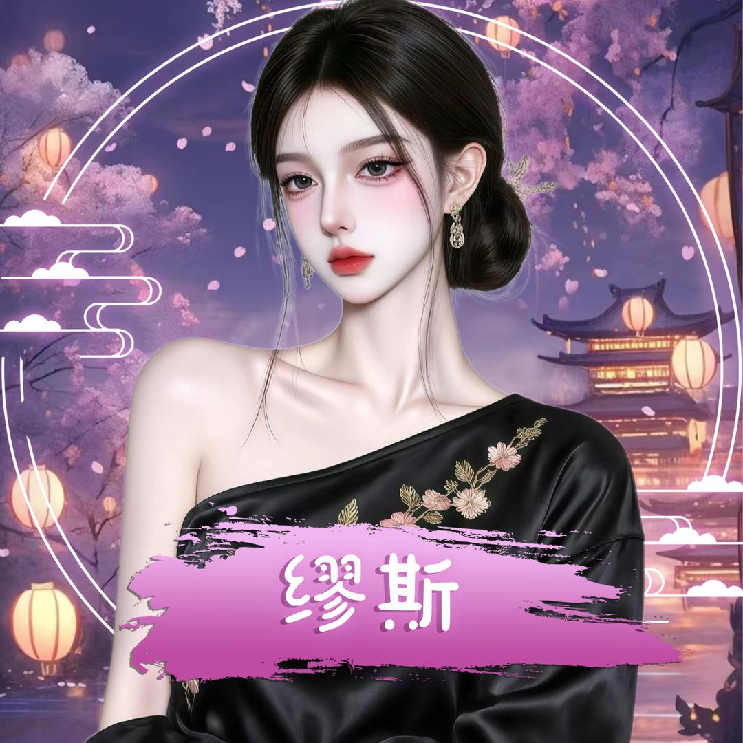 𝓨·缪斯✨