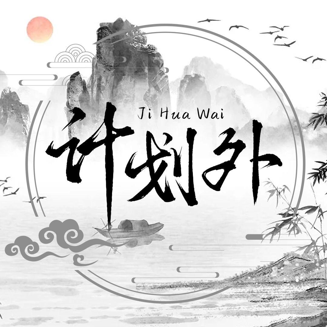 计划外💫渡的小孩👑