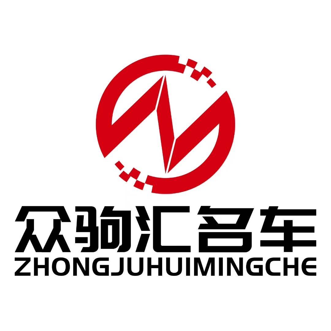 贵州众驹汇汽车销售有限公司