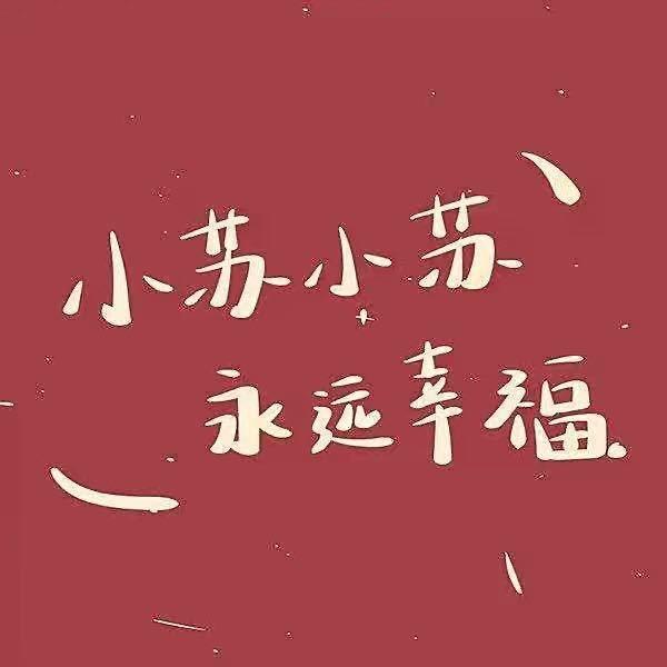 SYJ小小苏