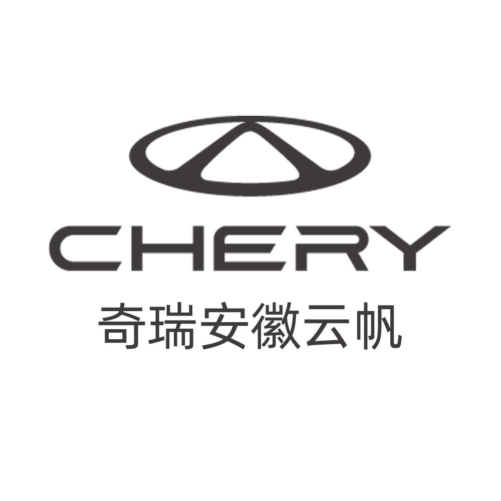 奇瑞汽车安徽云帆4S店