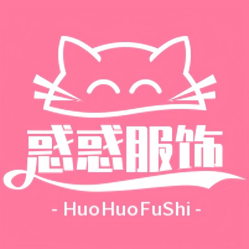 惑惑服饰