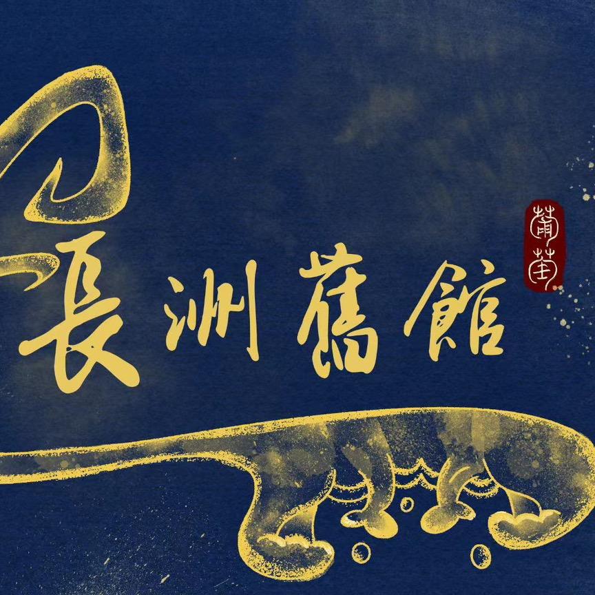 长洲旧馆推理馆