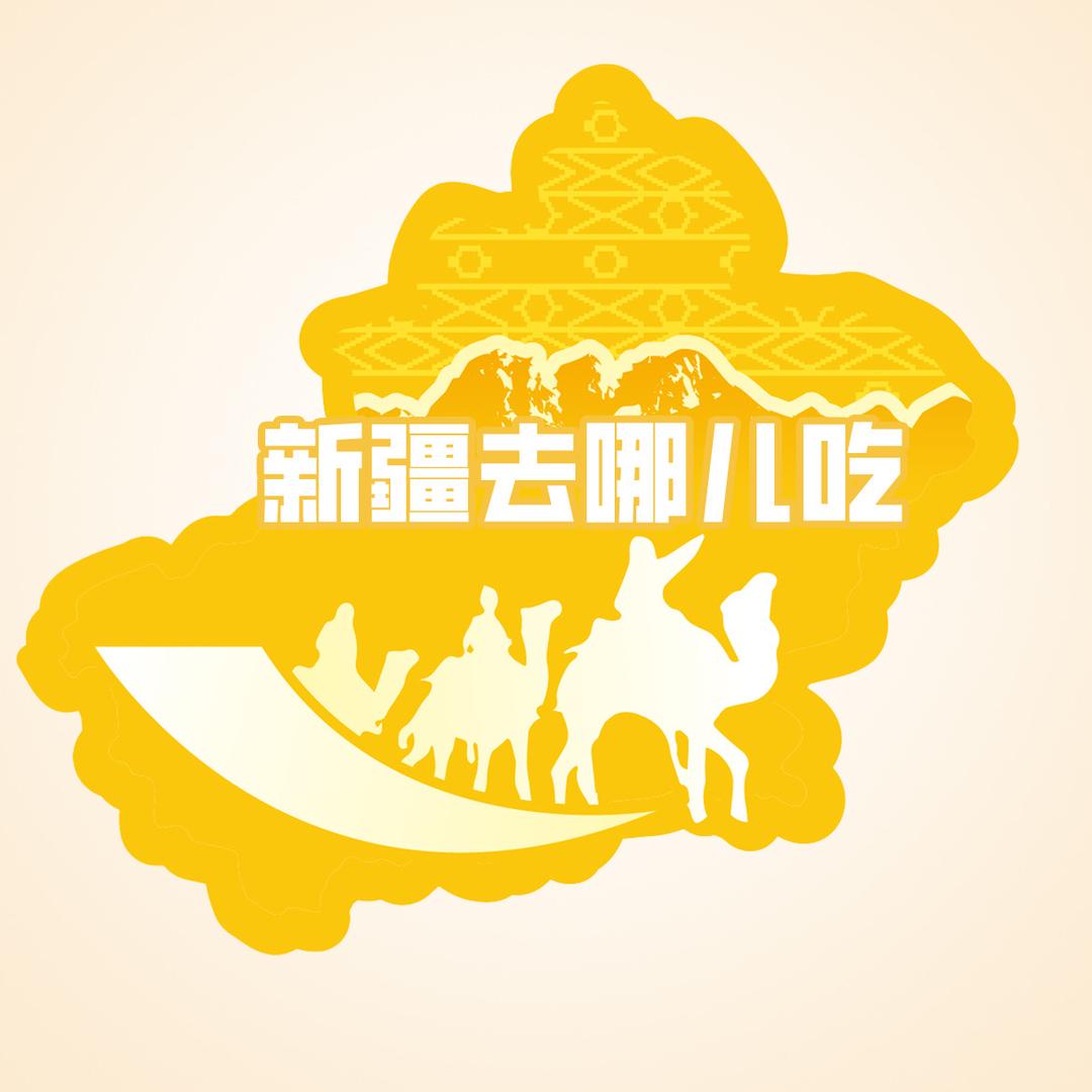 新疆去哪儿吃