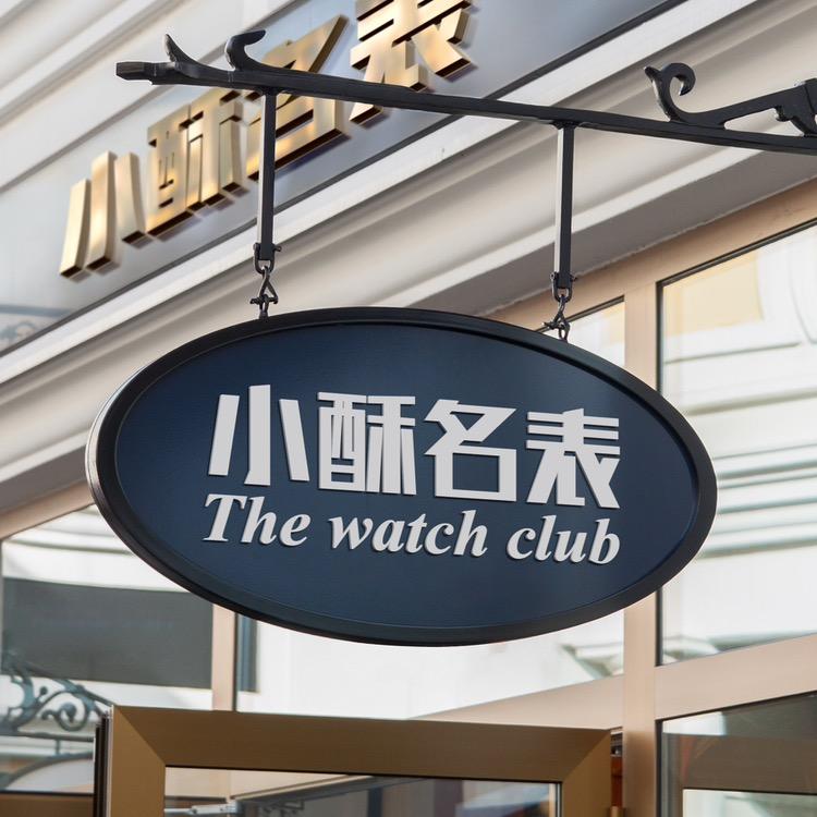 小酥名表
