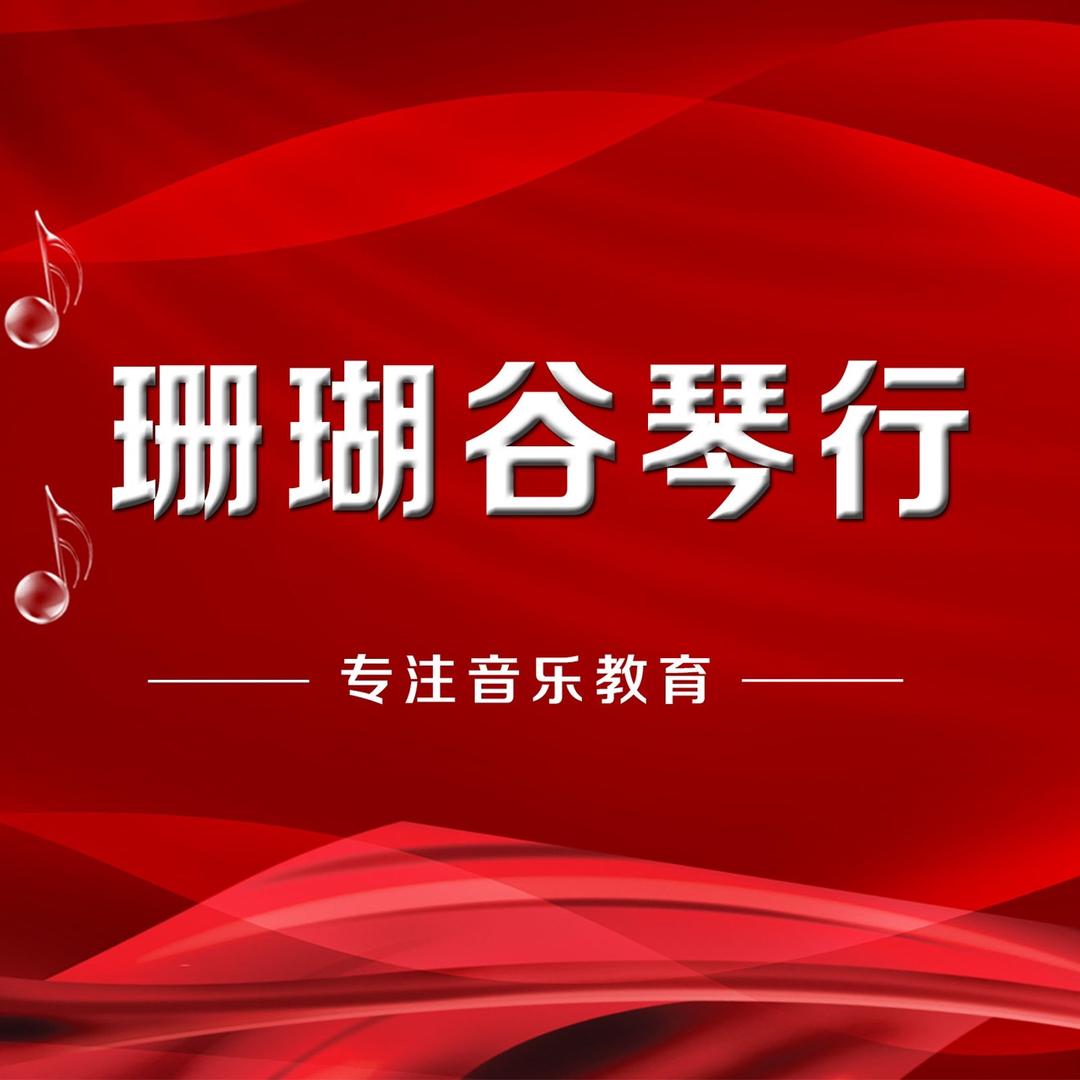 珊瑚谷琴行官方号
