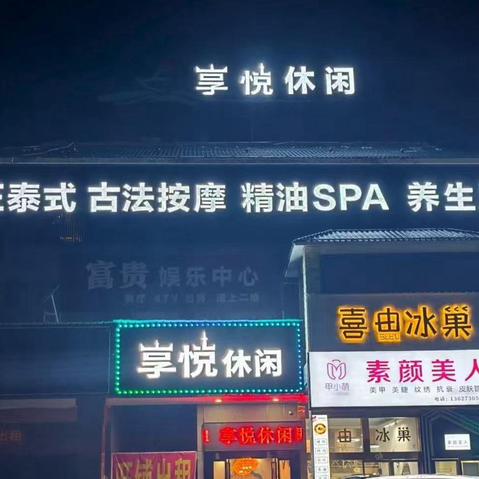 享悦休闲