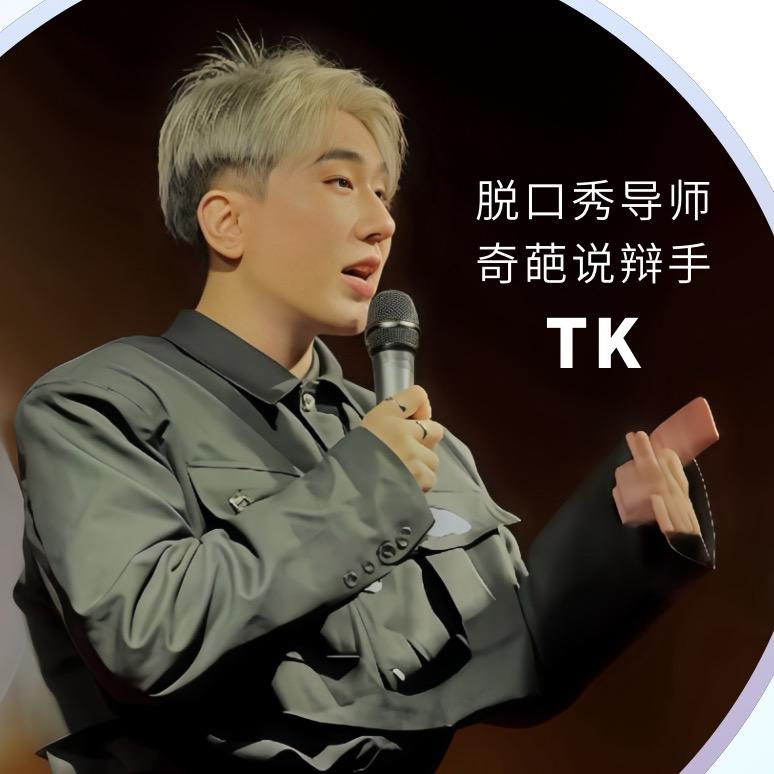 TK脱口秀