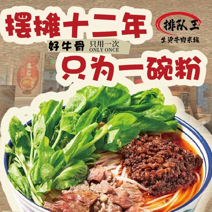 排队王·生烫牛肉米线
