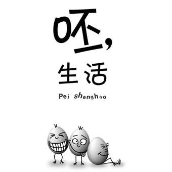 呸，生活