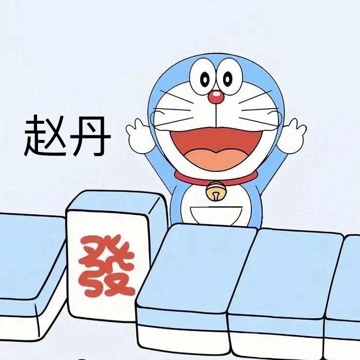 ♡趙❀丹♡
