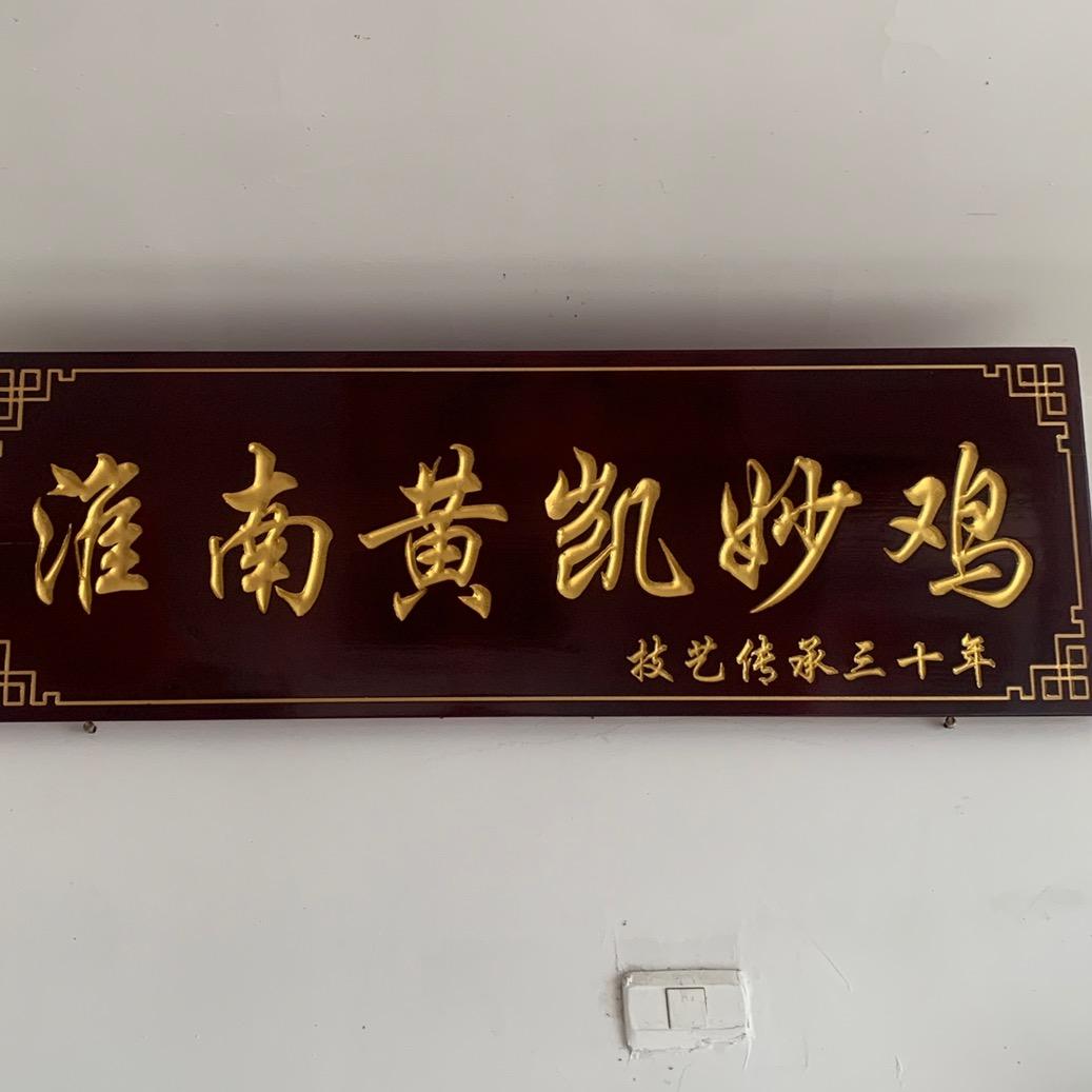 淮南黄凯炒鸡