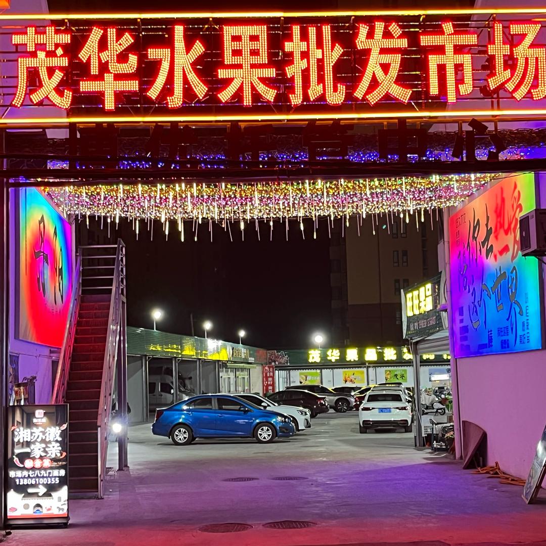 茂华果品批发商行