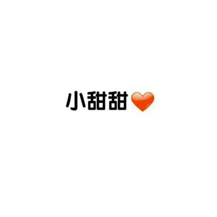 甜甜是甜的