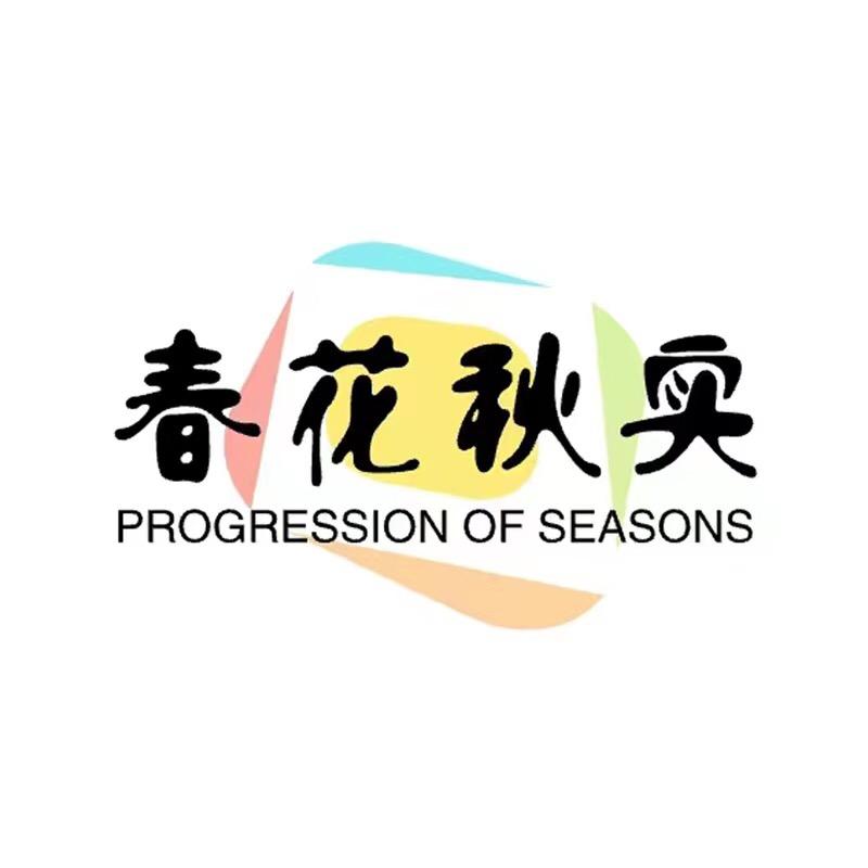 春花秋实