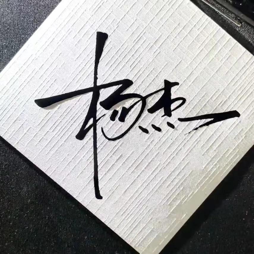 杨💞杰