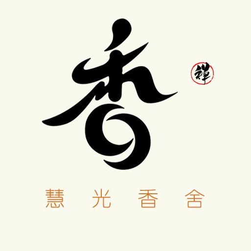慧光香舍