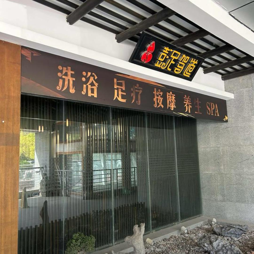 彭足驾道