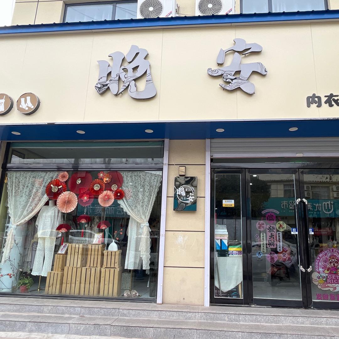 晚安内衣家居集结店
