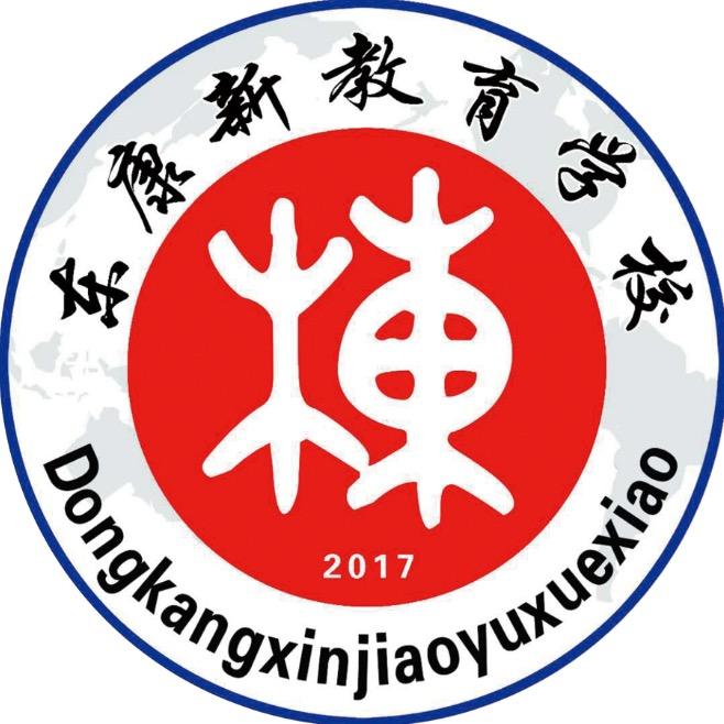 临猗东康新教育学校