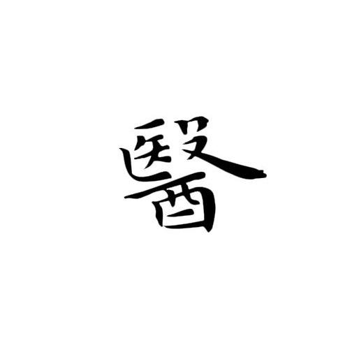 守村人