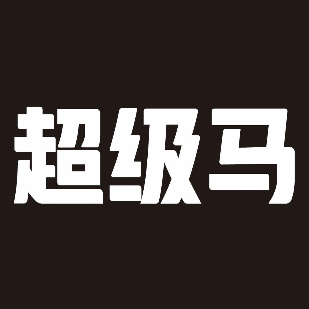超级马官方旗舰店