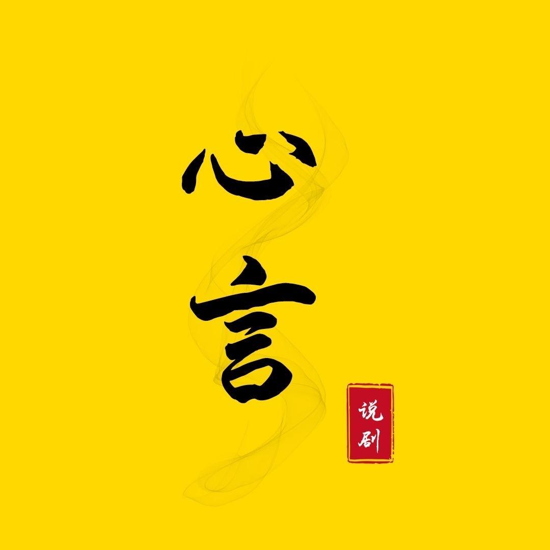 心言说剧