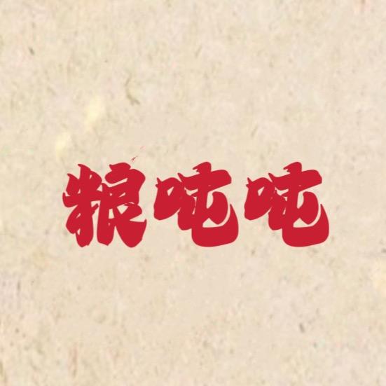 粮吨吨