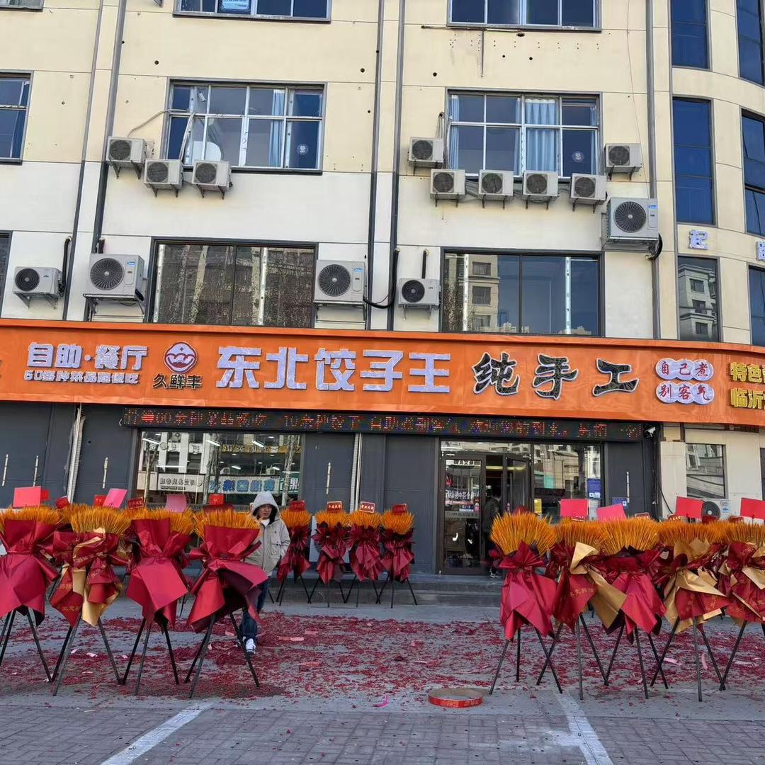 久鲜丰东北饺子王 自助餐厅（大学城店）