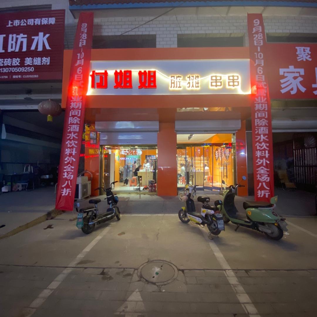 在李亲顾卖串串的付姐姐