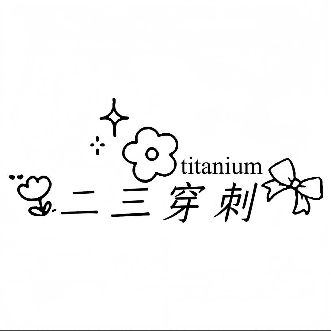 二三穿刺
