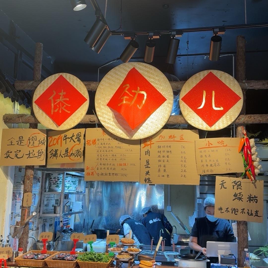 傣劲儿鲜烫肉小锅米线（新汶南山店）