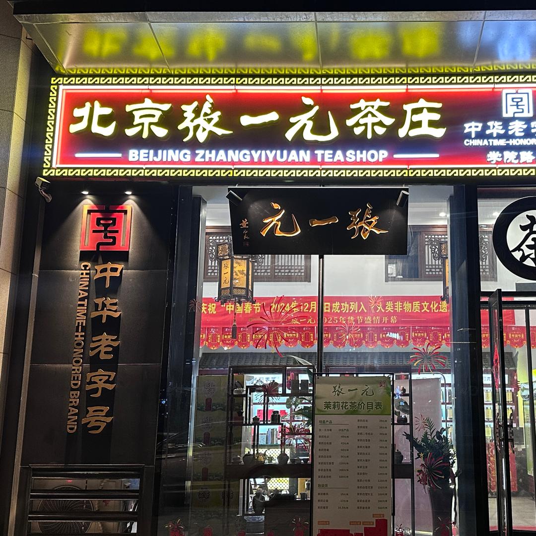 北京张一元（莱山店）
